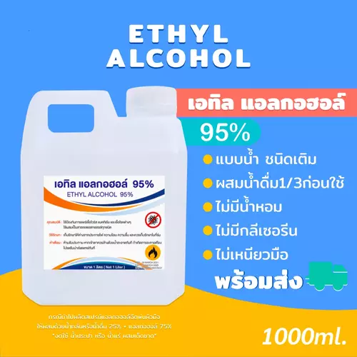 แอลกอฮอล์95%1ลิตร(DENATURED Ethanol)เอทิลเกรดเครื่องสำอางALCOHOLชนิดน้ำสีใส ขม ไม่ใส่น้ำหอม 1ลิตร จุดไฟได้