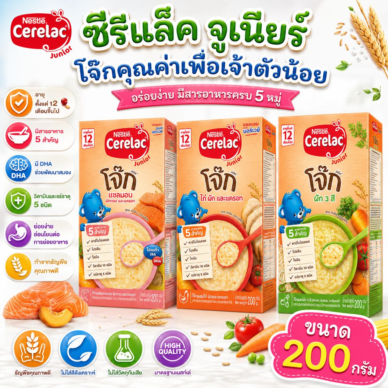 NESTLE CERELAC ซีรีแล็ค อาหารเสริมสำหรับทารกและเด็กเล็ก: 12 เดือน-3 ปี ขนาด 200 กรัม