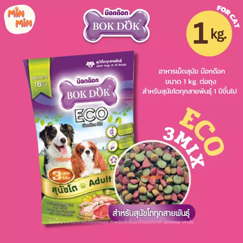 อาหารเม็ดสุนัข BOKDOK ECO 3 มิกซ์ สำหรับสุนัขโต ทุกสายพันธุ์ 1 ปีขึ้นไป ขนาด 1 kg.