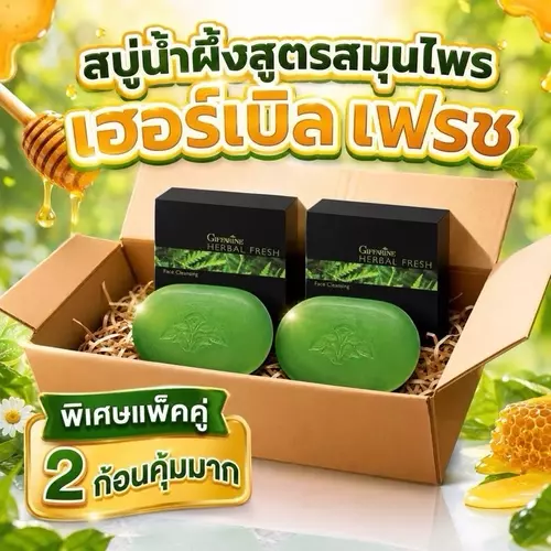 [ส่งฟรี] สบู่สมุนไพร กิฟฟารีน Herbal Fresh ช่วยลดผดผื่น ผิวเนียนนุ่ม ชุ่มชื้น ไม่แห้งตึง อ่อนโยนต่อผิว (แพ็ค 2ก้อน)