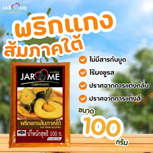 พริกแกง ส้มใต้ จะโหรม ปริมาณ 100 กรัม เครื่องแกงส้ม แกงเหลือง ฮาลาล พริกแกงคีโต