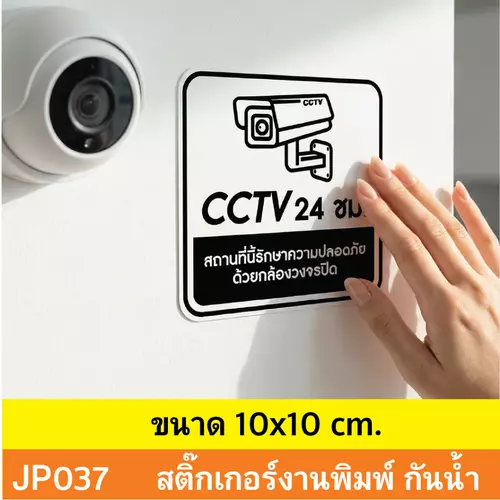JP037 สติ๊กเกอร์ CCTV เเจ้งเตือน ติด กล้องวงจรปิด กำลังทำงาน 24 ชม. CCTV กันน้ำ ทนแดด ติดได้ทุกพื้นผิว!