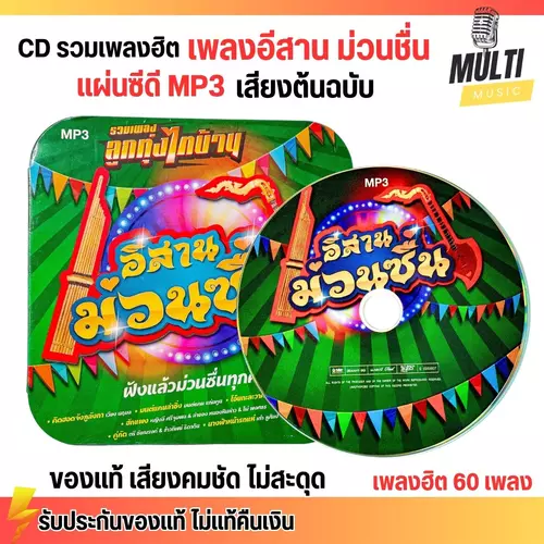 CD MP3 แผ่นซีดี รวมเพลง ลูกทุ่ง อีสานม่วนชื่น ศิลปินดัง ของแท้ เสียงคมชัด ไม่สะดุด 50 เพลง GMM GRAMMY