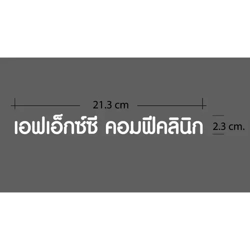Custom ตัดตามใจลูกค้า "อักษรข้อความ" ตัวอักษร แบบสั่งทำพิเศษ (Die-Cut Sticker)