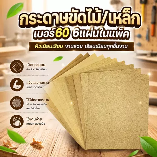 [พร้อมส่ง/ยกแพ็ค 6 แผ่น] กระดาษทรายน้ำ เบอร์ 60 (แผ่นใหญ่ 28x23 ซม.) กระดาษทรายขัดไม้ ขัดเหล็ก ขัดสนิม งานช่างอเนกประสงค์