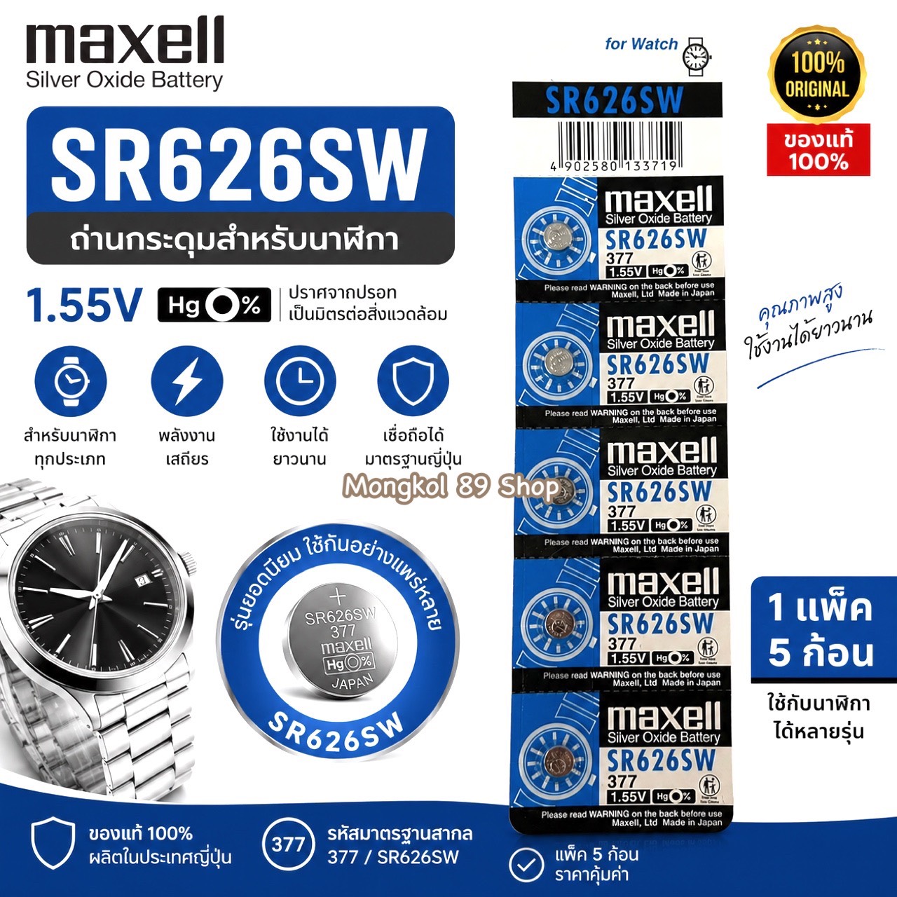 ถ่านกระดุม Maxell SR626SW Made in Japan 1.55V ของแท้ 100% ถ่านใส่นาฬิกาข้อมือ