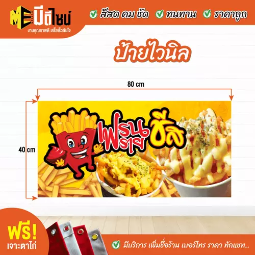 ป้ายไวนิลสำเร็จรูป เฟรนฟราย ชีส สีคมชัด ทนทาน ราคาถูก ฟรี เจาะตาไก่