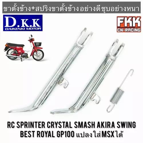 ขาตั้งข้าง ชุบโครเมียมอย่างดี SUZUKI RC80 RC100 Crystal Sprinter Smash Royal Swing Akira Best Royal GP100 แปลงใส่ MSXได้