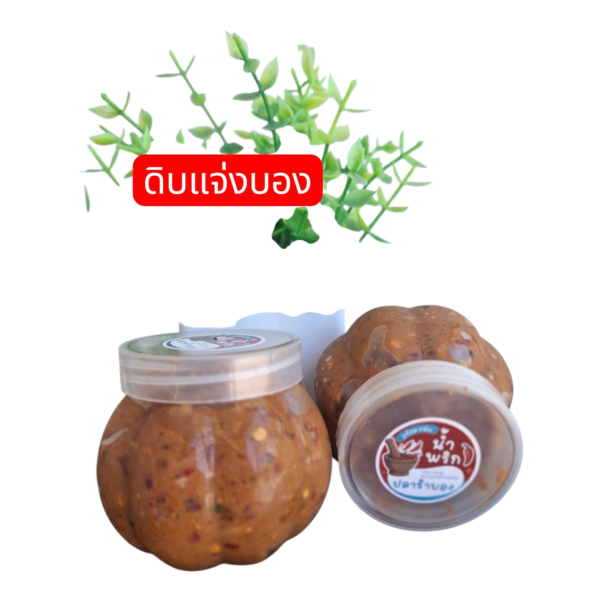 แจ่วบองดิบรสชาติอร่อยลงตัว
