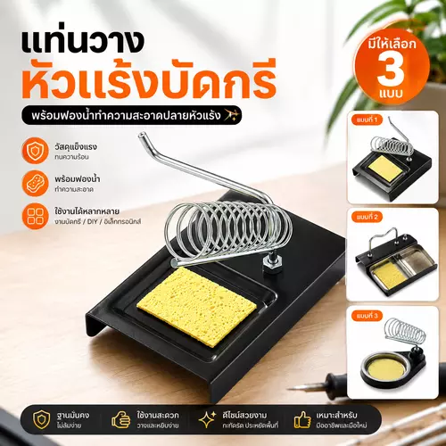 แท่นวางหัวแร้ง ที่วางหัวแร้งบัดกรี พร้อมฟองน้ำทำความสะอาด สำหรับงานซ่อมอิเล็กทรอนิกส์ 3 แบบ