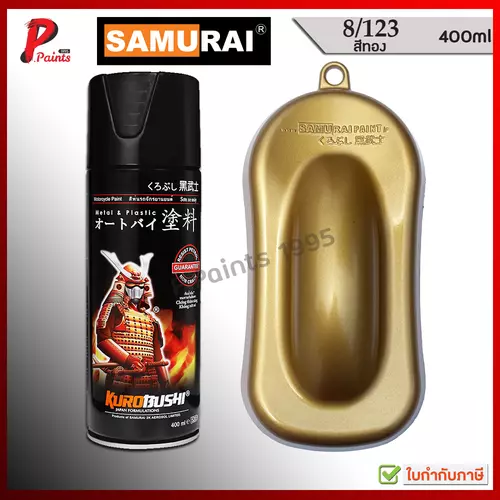 สีสเปรย์ซามูไร 8/123 สีทอง ทองประกาย สีซามูไร สีพ่นรถ ซ่อมสีรถ สีชามูไร SAMURAI PAINT GOLD METALLIC