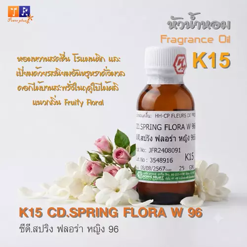 หัวน้ำหอม[Fragrance oil] สำหรับผู้หญิง  K15 : CD.SPRING FLORA W 96  ปริมาณ 25 กรัม