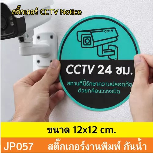 JP057 สติ๊กเกอร์กล้องวงจรปิด CCTV เเจ้งเตือน ติด กล้องวงจรปิด 24 ชม. CCTV กันน้ำ ทนแดด ติดได้ทุกพื้นผิว!
