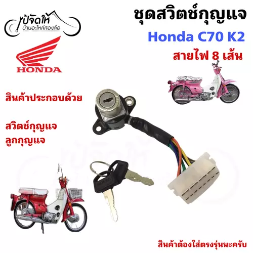 60.สวิตช์กุญแจรถมอเตอร์ไซค์ สวิตช์กุญแจรถจักรยานยนต์ Honda C 70K2 สายไฟ 8เส้น