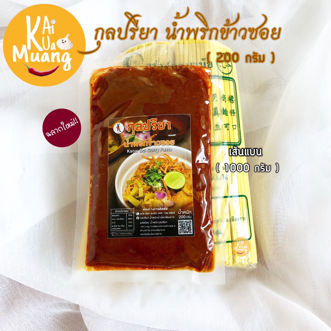 ข้าวซอย ชุดน้ำพริกข้าวซอยกุลปรียา (พร้อมเส้นข้าวซอย 1 กิโลกรัม)