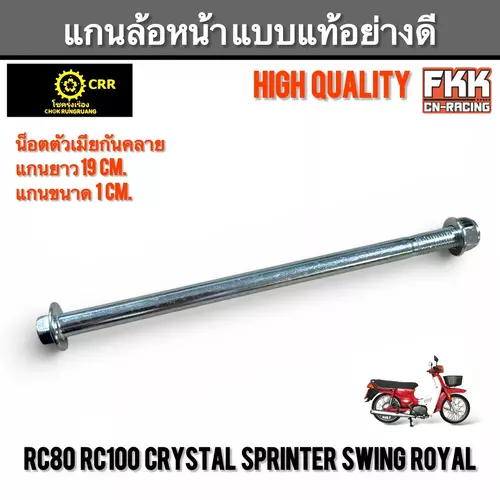 แกนล้อหน้า RC80 RC100 Crystal Sprinter Swing Royal แบบแท้อย่างดี เพลาล้อหน้า อาซี คริสตัล สปิ้นเตอร์ สวิง
