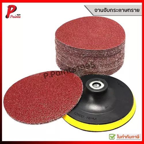 [1 ชิ้น] กระดาษทรายกลม 4 นิ้ว จานจับ ตีนตุ๊กแก เบอร์ 40/60/80/100/120