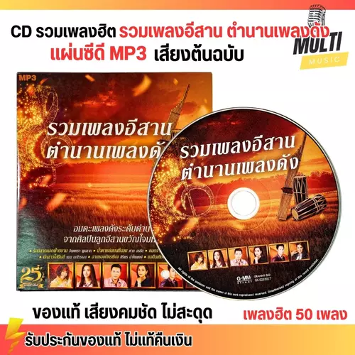 CD MP3 แผ่นซีดี รวมเพลง ลูกทุ่ง อีสาน ตำนานเพลงดัง ศิลปินดัง ของแท้ เสียงคมชัด ไม่สะดุด 50 เพลง GMM GRAMMY