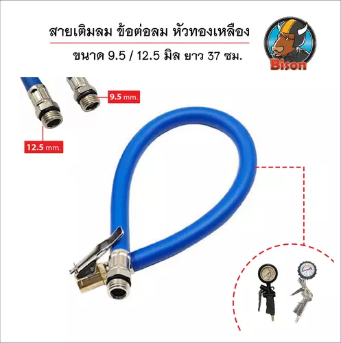 ท่อยาง ท่อเติมลม สีน้ำเงิน ด้ายไนล่อน มีเกลียว 2 ขนาด 9.5 / 12.5 มิล ความยาวประมาณ 37 ซม. อุปกรณ์เติมลมยางรถยนต์