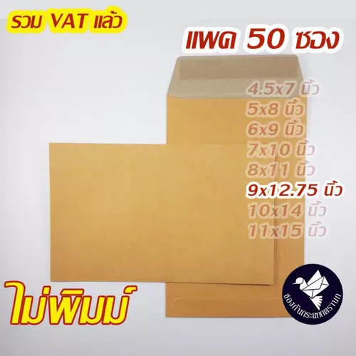 ซองเอกสาร 9x12.75 นิ้ว สีน้ำตาล KA ไม่พิมพ์ (แพค 50 ซอง) ถูกมากส่งฟรี