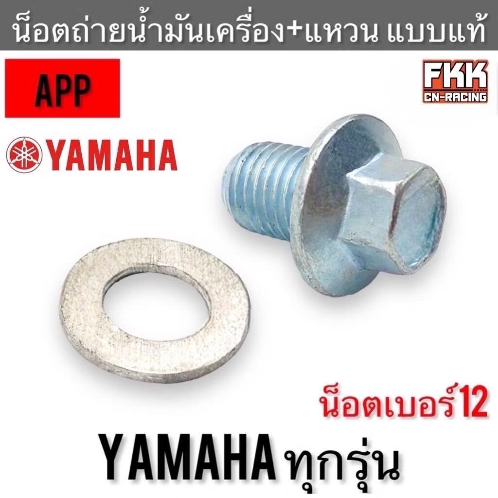 น็อตถ่ายน้ำมันเครื่อง+แหวนรอง  Mio Fino Nouvo Spark RXZ แบบแท้ หัวน็อตเบอร์ 14 เกลียวเบอร์ 12