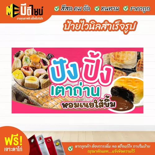 ป้ายไวนิลสำเร็จรูป ปังปิ้ง เตาถ่าน ชมพู สีคมชัด ทนทาน ราคาถูก ฟรี เจาะตาไก่