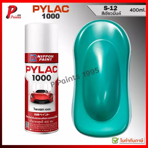 PYLAC 1000 สีเขียวมิ้น S-12 เขียว มิ้นต์ สีไพแลค ซ่อมสีรถ สีพ่นรถ สีพ่นล้อ ของแท้ GREEN MINT COLOR