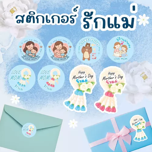 สติกเกอร์วันแม่ รักแม่ สติกเกอร์พวงมาลัย