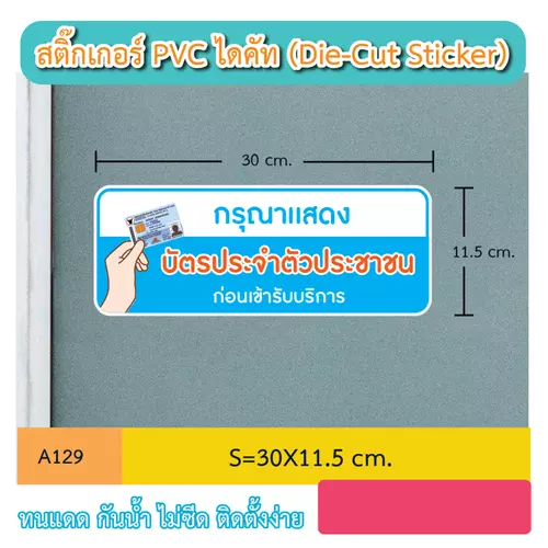 A129 ป้ายสติ๊กเกอร์ " กรุณา เเสดงบัตรประชาชน ก่อนเข้ารับบริการ " กันน้ำกันฝนทนเเดด
