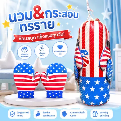 [ครบเซ็ตนวม1 คู่ + กระสอบทราย] ของเล่นนวมชกมวยเด็ก 🥊💪 ช่วยออกกำลังกาย เสริมพัฒนาการ นุ่มปลอดภัย ไม่เจ็บมือ