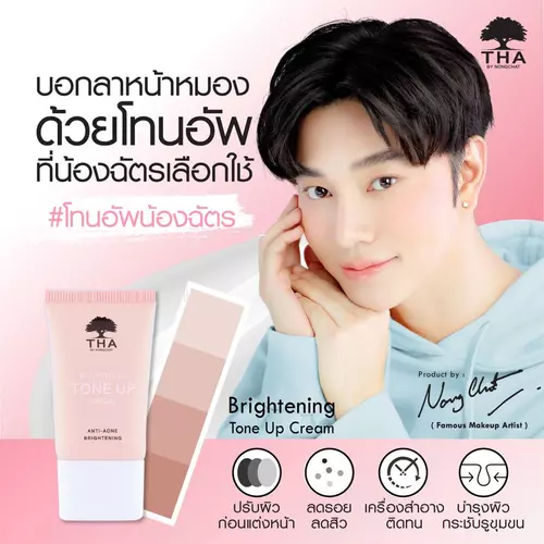 [น้องฉัตร] ครีมโทนอัพ  เบสปรับสีผิวหน้า ฉ่ำเงา มีออร่า THA  BRIGHTENING TONE UP CREAM 15G  NONGCHAT / zomshop