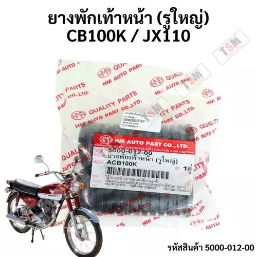 ยางพักเท้าหน้า HONDA CB100K / JX110 คุณภาพสูง ของใหม่ 100% วัสดุยางเกรดดี นุ่ม หนึบ ไม่แข็ง ไม่แตกง่าย