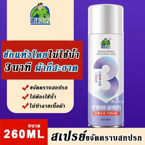 DPสเปรย์ซักผ้าแห้ง น้ำยาขจัดคราบมัน คราบสกปรกติดเสื้อผ้าไม่ต้องใช้น้ำ น้ำยาซักผ้าแห้ง ขนาด 260 ml