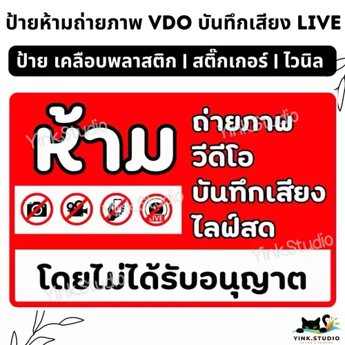 ป้าย ห้ามถ่ายภาพ วีดีโอ บันทึกเสียง ไลฟ์สด | ป้ายไวนิล | ป้ายเคลือบพลาสติก | สติ๊กเกอร์ A4 A5 สีสวย คมชัด ส่งไว