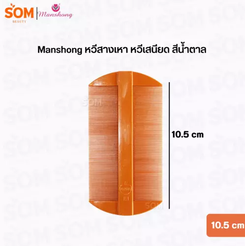 Manshong หวีสางเหา หวีเสนียด สีน้ำตาล