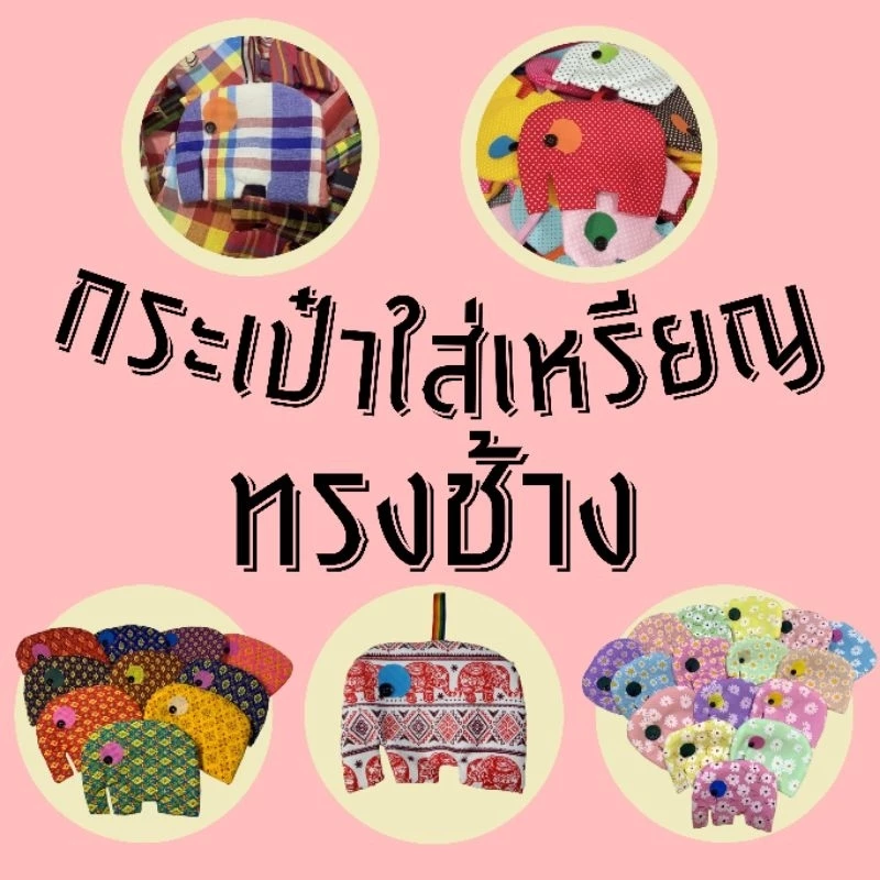 กระเป๋าผ้าใส่เหรียญ,บัตร ทรงช้าง•ไซส์ใหญ่5.5×7 นิ้ว•มีซิปหลัง•ของฝาก•ของชำร่วย