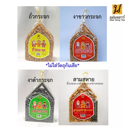 *หวานน้อย*ถั่วกระจก/งาดำ/งาขาว ไม่ใส่วัตถุกันเสีย พร้อมส่ง
