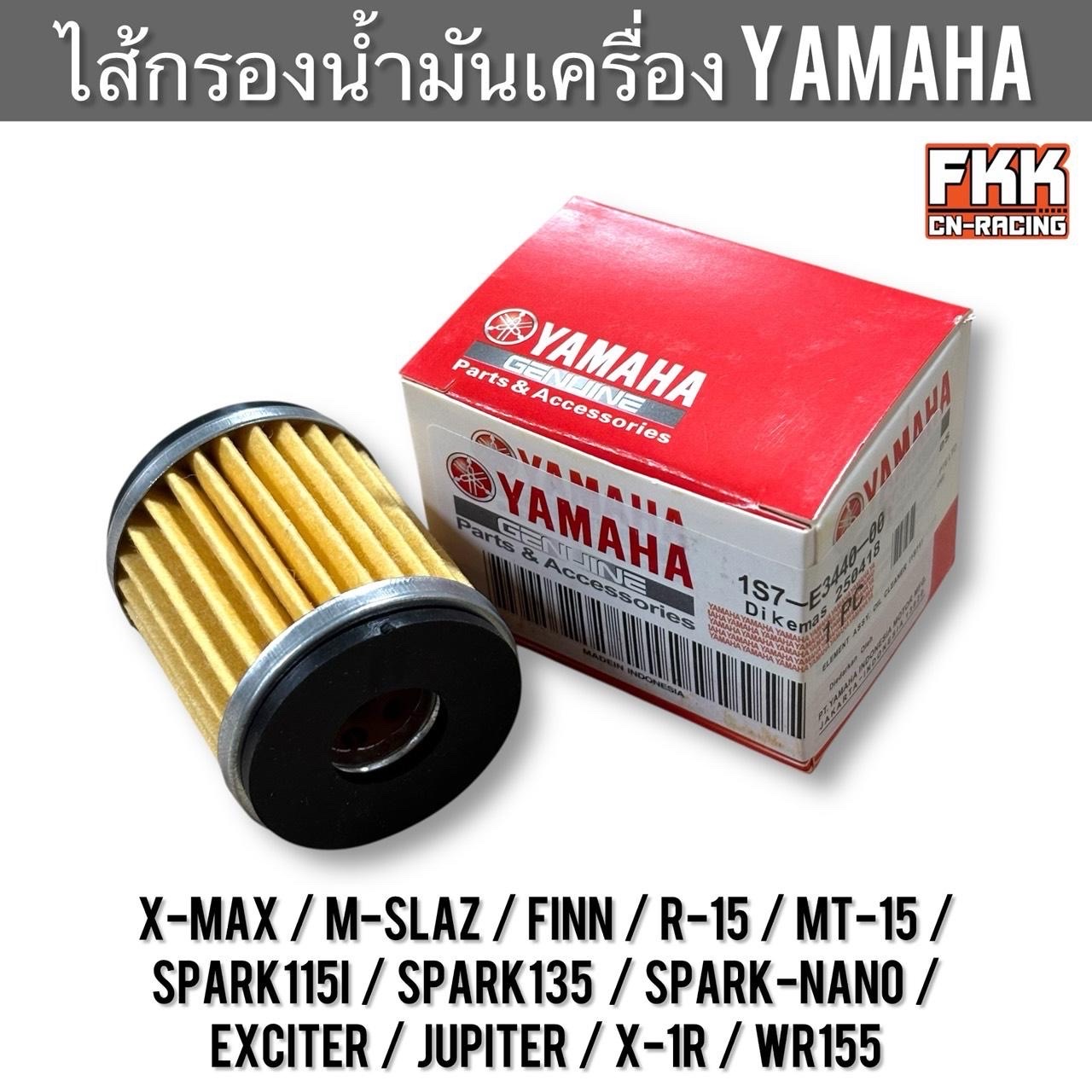 ไส้กรองน้ำมันเครื่องเกรดพรีเมียม Yamaha X-Max M-Slaz Finn R-15 MT-15 Spark115i Spark135 Spark-Nano Exciter Jupiter X-1R WR155 กรองแน่น! เครื่องยนต์สะอาด! ยืดอายุการใช้งาน!