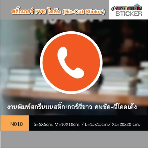  N010 สติ๊กเกอร์ชำระเงิน " สติ๊กเกอร์รูป ICON โทรศัพท์" งานพิมพ์สติกเกอร์ PVC