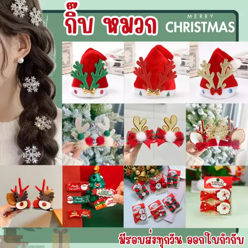 พร้อมส่ง ส่งไว หมวกคริสต์มาส กิ๊บคริสต์มาส  คาดผมกวาง กิ๊บน่ารัก
