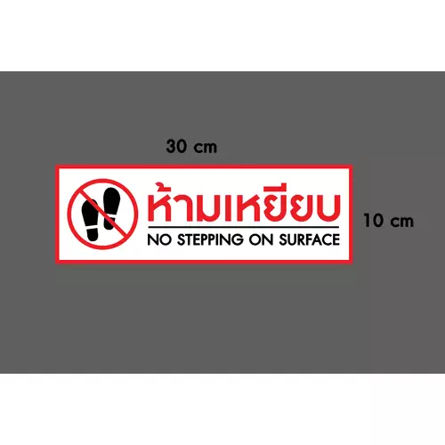 สติกเกอร์ "ป้าย ห้ามเหยียบ " งานพิมพ์สกรีน ติดตั้งง่ายสติกเกอร์"