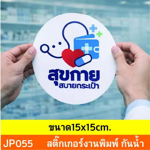 JP055 สติ๊กเกอร์ สุขกายสบายกระเป๋า สำหรับร้านยา