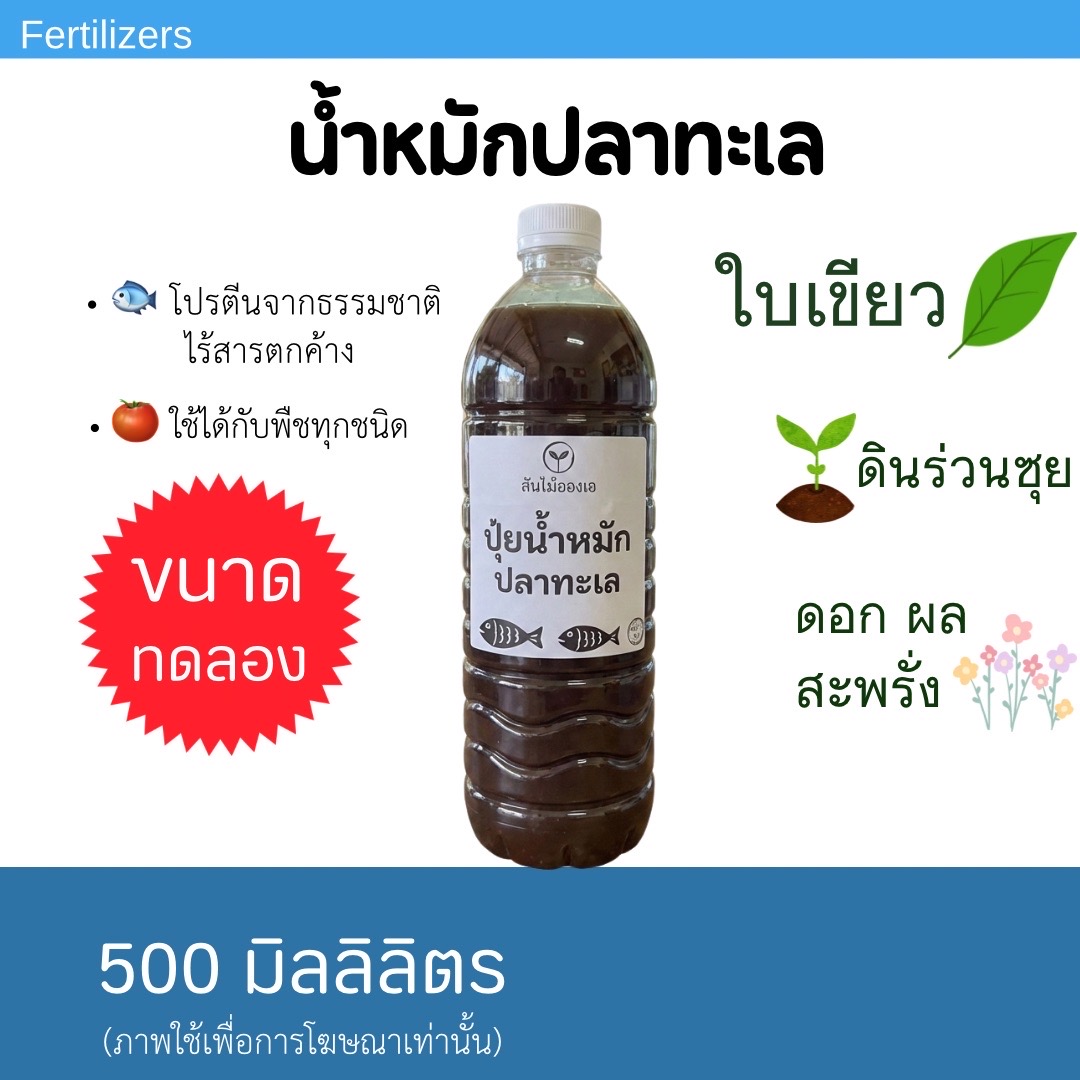 น้ำหมักปลาทะเลแท้  ปุ๋ยอินทรีย์จากโปรตีนปลา โตเร็ว ใบเขียว ดอกผลดก ดินร่วนซุย ใช้ได้กับพืชทุกชนิด – 500 มิลลิลิตร