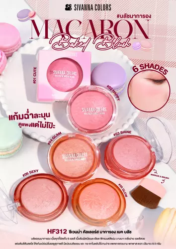SIVANNa HF312 MACARON BAKED BLUSH บลัชออน มาการองบลัช เนื้อชิมเมอร์ แก้มฉ่ำวาว เกลี่ยง่าย ติดทน