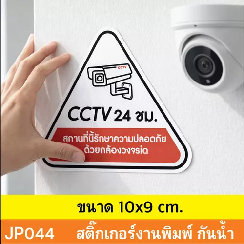 JP044 สติ๊กเกอร์ CCTV เเจ้งเตือน ติด กล้องวงจรปิด กำลังทำงาน 24 ชม. CCTV กันน้ำ ทนแดด ติดได้ทุกพื้นผิว!JP020 สติ๊ก