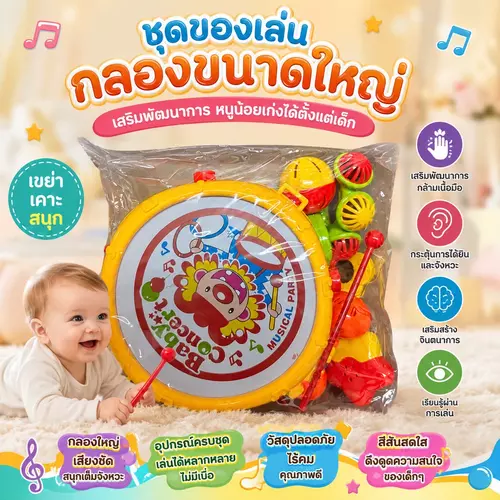 [พร้อมส่ง ถูกที่สุด] กลองชุดของเล่นเด็กคันใหญ่ เสียงดีตีสนุก พลาสติกเหนียวหนาพิเศษ ทนแรงกระแทก ไม่พังง่าย คุ้มค่า