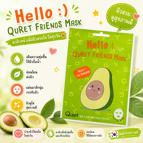 Quret Friends Mask แผ่นมาส์กหน้าจากเกาหลี ชุ่มชื้น ผิวดูอิ่มฟู ซองละ 1 แผ่น  - Avacado