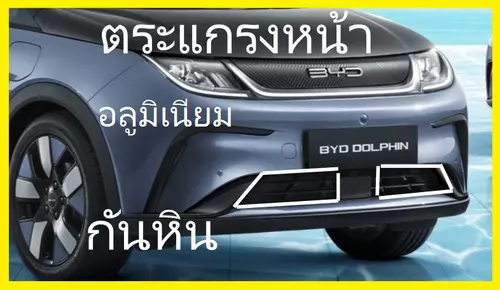 DIY ตะแกรงกันหิน BYD Dolphin เจ้าแรก บีวายดี โลมา ตะแกรง ตะแกง ตาข่าย กันหินดีด / กันหนูเข้า