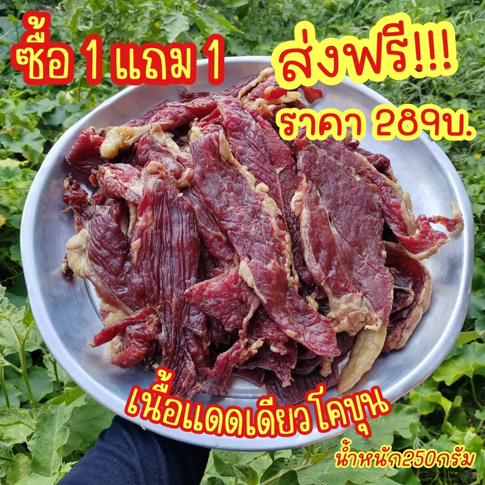 เนื้อวัวโคขุนแดดเดียวส่งฟรี