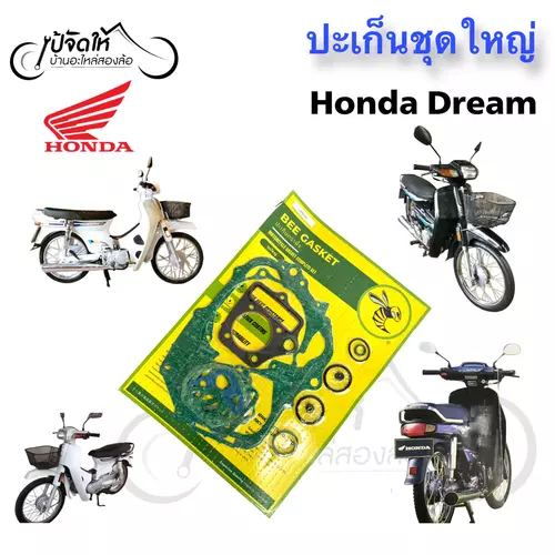 ปะเก็น Honda Dream ฮอนด้า ดรีม Gasket Set Honda